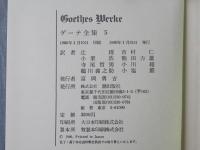 ゲーテ全集　第5巻