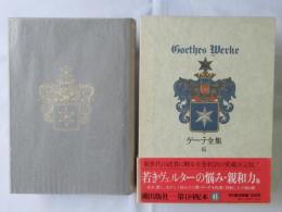 ゲーテ全集 　第6巻