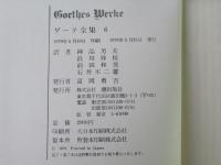 ゲーテ全集 　第6巻