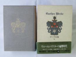 ゲーテ全集　第8巻