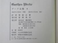 ゲーテ全集　第8巻