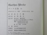 ゲーテ全集　第11巻