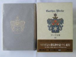 ゲーテ全集　第12巻