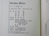 ゲーテ全集　第12巻
