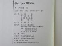 ゲーテ全集　第13巻