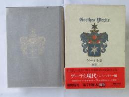 ゲーテ全集　別巻