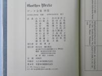 ゲーテ全集　別巻