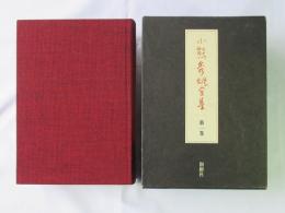小熊秀雄全集　第1巻