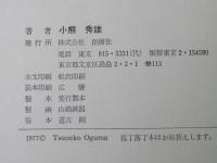 小熊秀雄全集　第1巻