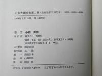 小熊秀雄全集　第2巻