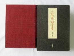 小熊秀雄全集　第3巻