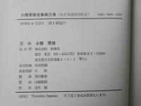 小熊秀雄全集　第3巻