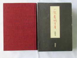 小熊秀雄全集　第4巻