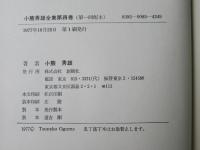 小熊秀雄全集　第4巻