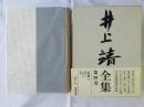 井上靖全集