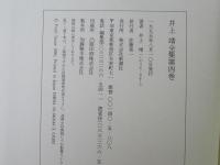 井上靖全集