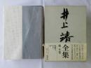 井上靖全集