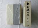 井上靖全集