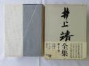 井上靖全集