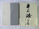 井上靖全集