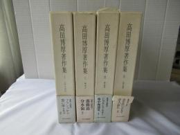 高田博厚著作集：全4冊揃い