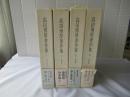 高田博厚著作集：全4冊揃い
