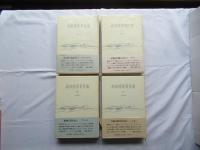 高田博厚著作集：全4冊揃い