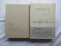 高田博厚著作集：全4冊揃い