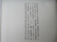 高田博厚著作集：全4冊揃い