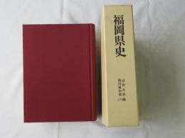 福岡県史