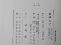 福岡県史