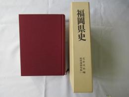 福岡県史