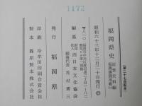 福岡県史