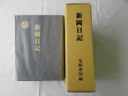新岡日記
