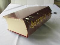 倉石村史：青森県三戸郡