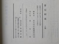 倉石村史：青森県三戸郡