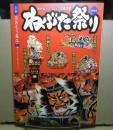 別冊　あおもり草子　ねぶた祭り　2018年