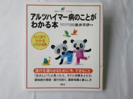 アルツハイマー病のことがわかる本