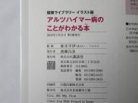 アルツハイマー病のことがわかる本