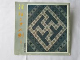 津軽こぎん刺し