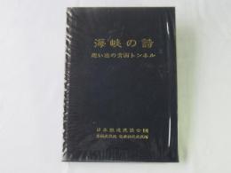 海峡の詩：想い出の青函トンネル