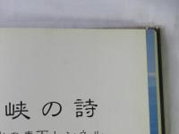 海峡の詩：想い出の青函トンネル