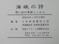 海峡の詩：想い出の青函トンネル