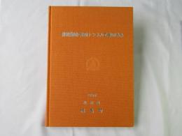 津軽海峡・青函トンネル工事の歩み