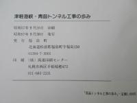 津軽海峡・青函トンネル工事の歩み