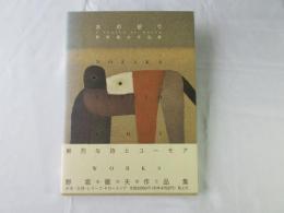 水の祈り : 野坂徹夫作品集