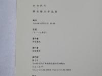 水の祈り : 野坂徹夫作品集