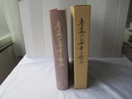 青森テレビ十年の歩み