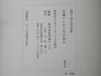 青森テレビ十年の歩み