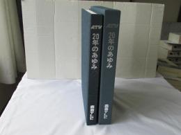 ATV20年のあゆみ